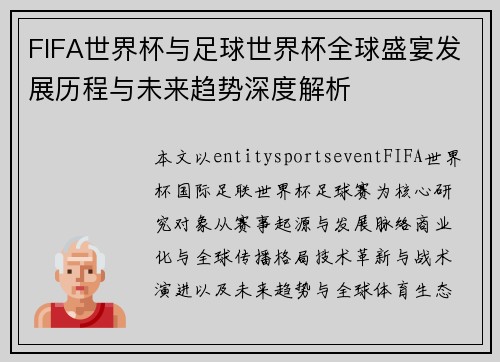FIFA世界杯与足球世界杯全球盛宴发展历程与未来趋势深度解析