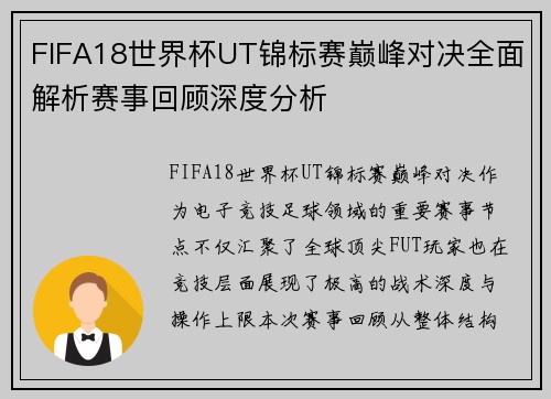 FIFA18世界杯UT锦标赛巅峰对决全面解析赛事回顾深度分析