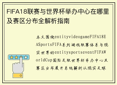 FIFA18联赛与世界杯举办中心在哪里及赛区分布全解析指南