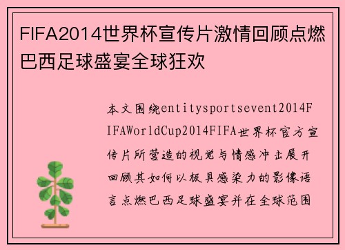 FIFA2014世界杯宣传片激情回顾点燃巴西足球盛宴全球狂欢