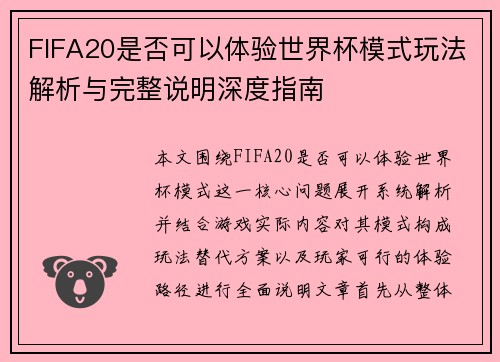 FIFA20是否可以体验世界杯模式玩法解析与完整说明深度指南