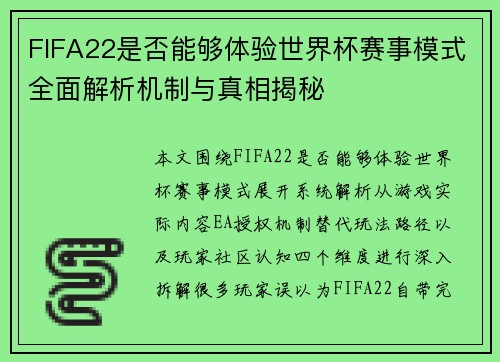 FIFA22是否能够体验世界杯赛事模式全面解析机制与真相揭秘